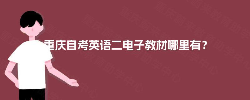 重庆自考英语二电子教材哪里有？