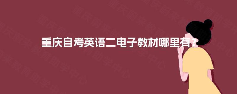 重庆自考英语二电子教材哪里有？