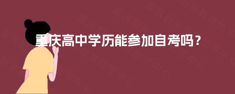 重庆高中学历能参加自考吗？
