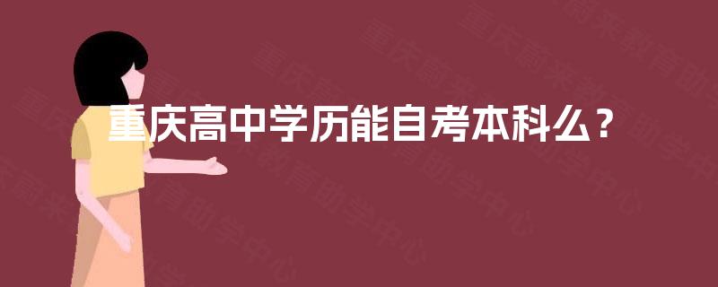 重庆高中学历能自考本科么？