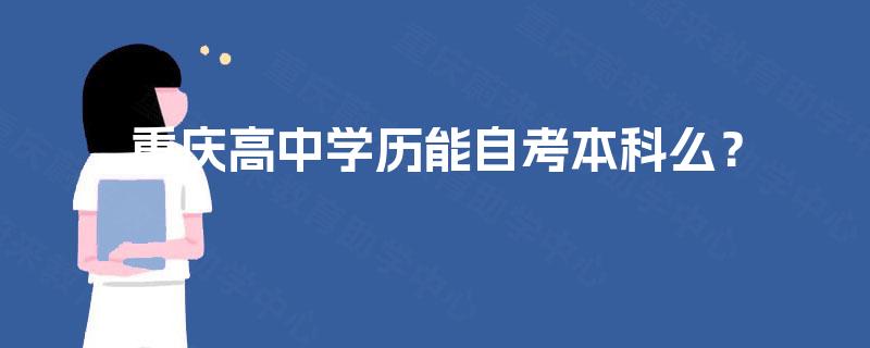 重庆高中学历能自考本科么？
