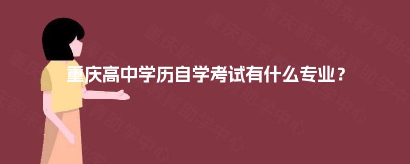 重庆高中学历自学考试有什么专业？