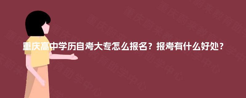 重庆高中学历自考大专怎么报名？报考有什么好处？