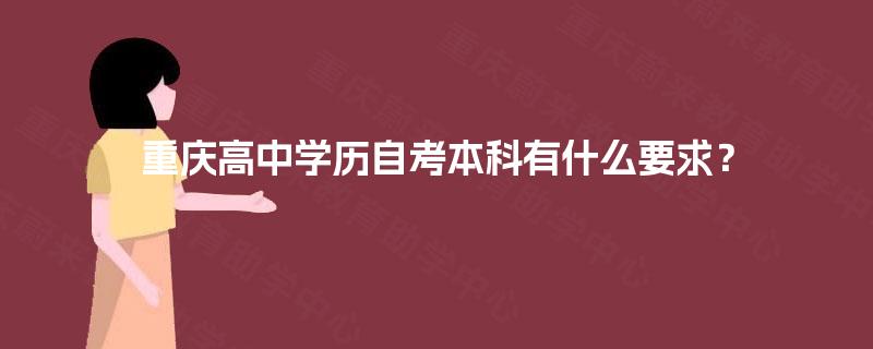 重庆高中学历自考本科有什么要求？