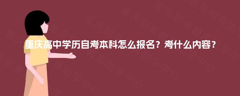 重庆高中学历自考本科怎么报名？考什么内容？
