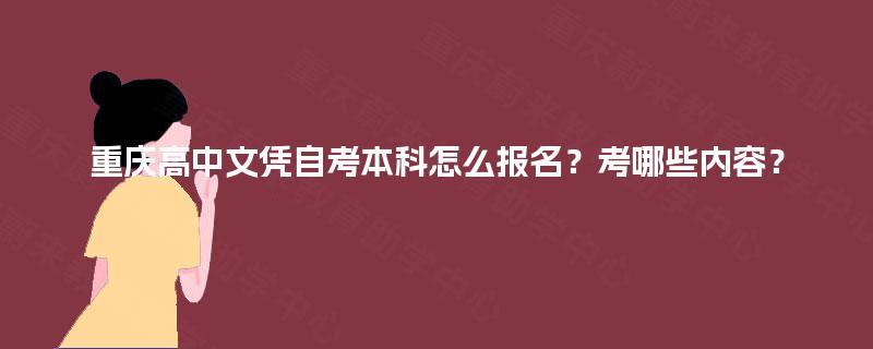 重庆高中文凭自考本科怎么报名？考哪些内容？