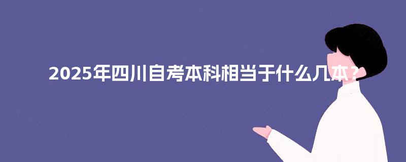 2025年四川自考本科相当于什么几本？
