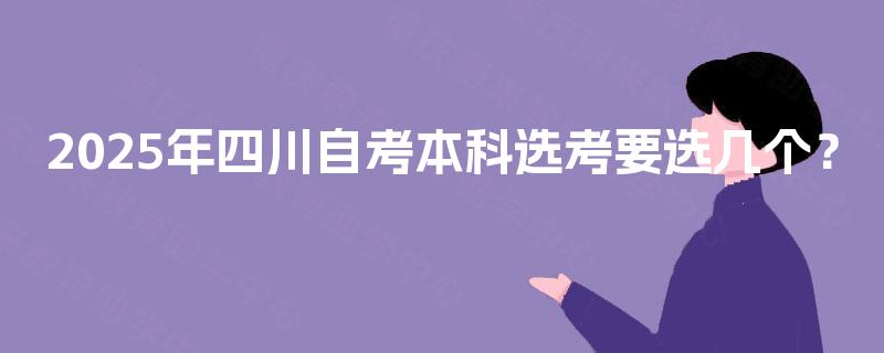 2025年四川自考本科选考要选几个？