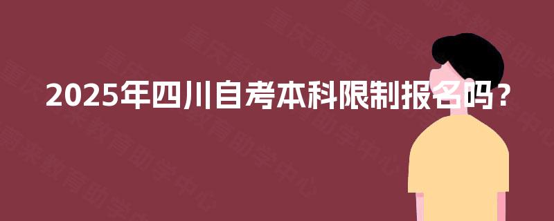 2025年四川自考本科限制报名吗？
