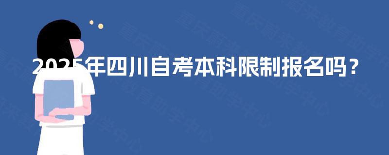 2025年四川自考本科限制报名吗？