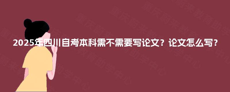 2025年四川自考本科需不需要写论文？论文怎么写？