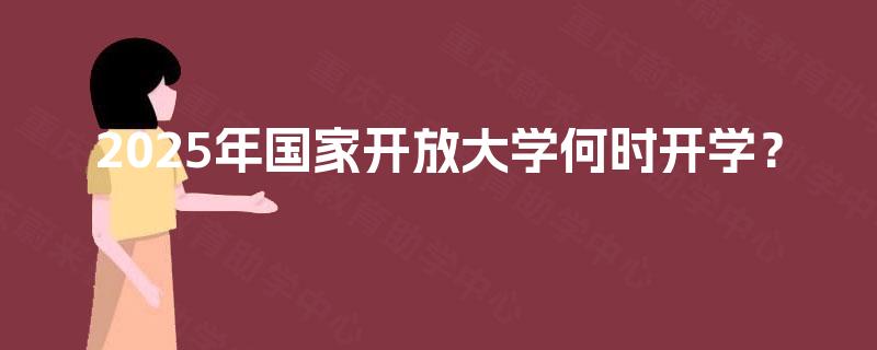 2025年国家开放大学何时开学？