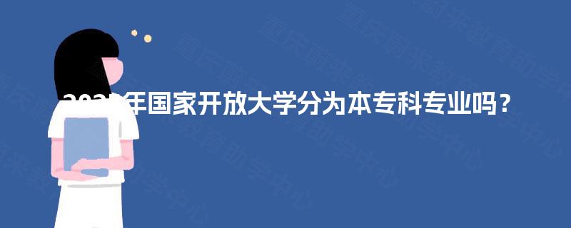 2025年国家开放大学分为本专科专业吗？