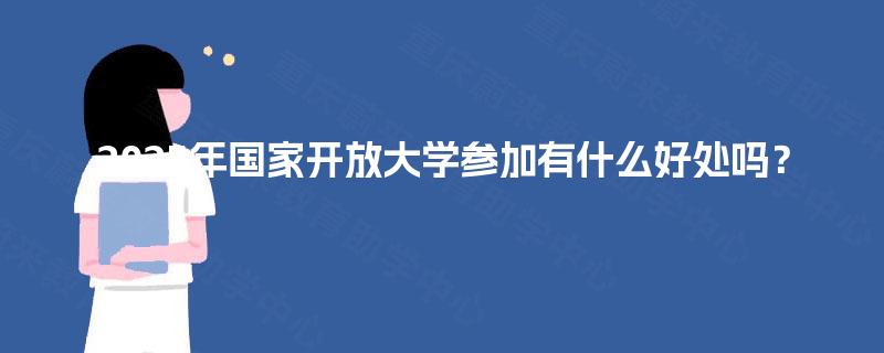 2025年国家开放大学参加有什么好处吗？