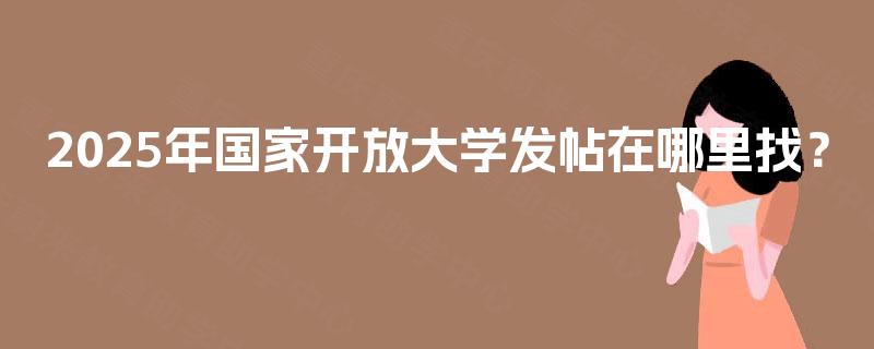 2025年国家开放大学发帖在哪里找？