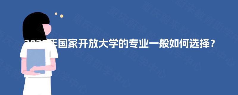2025年国家开放大学的专业一般如何选择？