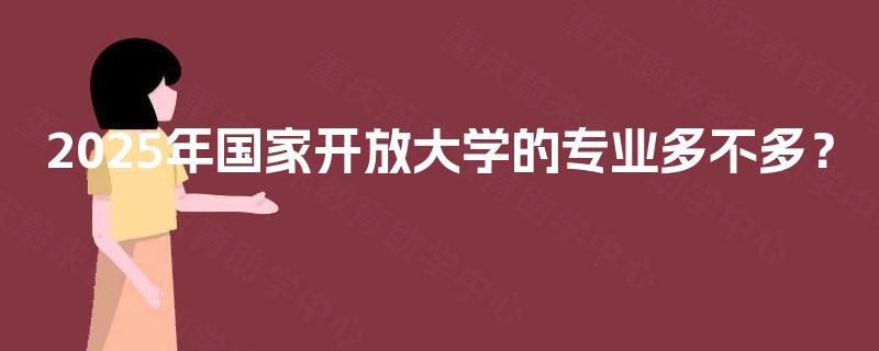 2025年国家开放大学的专业多不多？