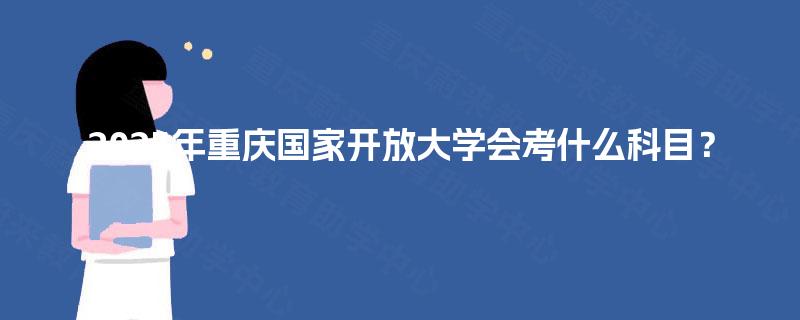 2025年重庆国家开放大学会考什么科目？