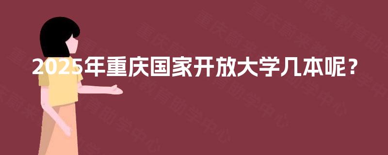 2025年重庆国家开放大学几本呢？