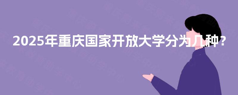 2025年重庆国家开放大学分为几种？