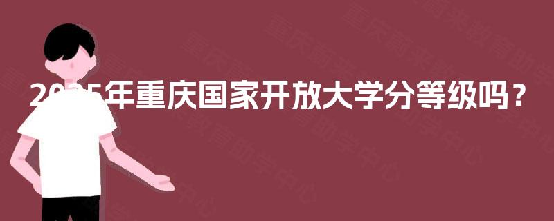 2025年重庆国家开放大学分等级吗？