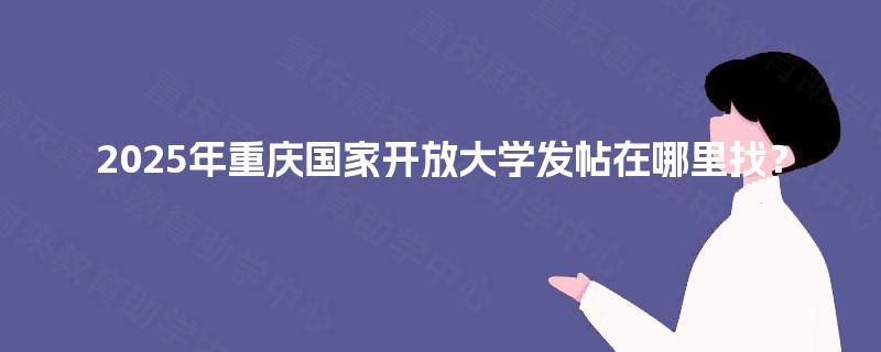 2025年重庆国家开放大学发帖在哪里找？