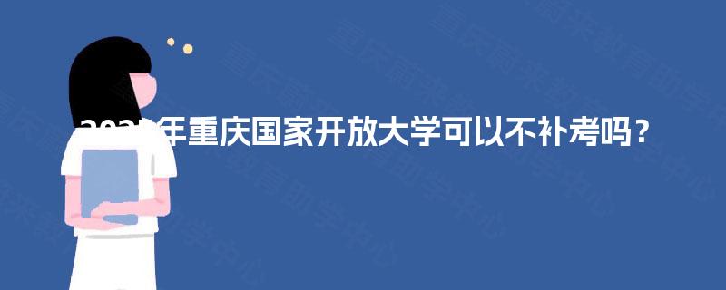 2025年重庆国家开放大学可以不补考吗？
