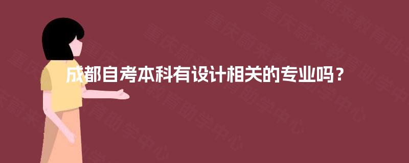 成都自考本科有设计相关的专业吗？