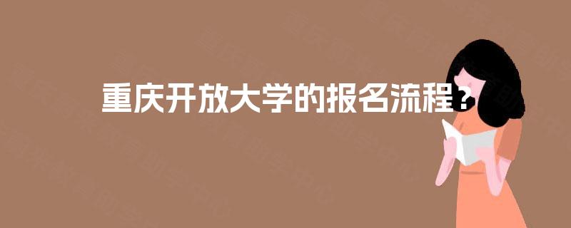 重庆开放大学的报名流程？