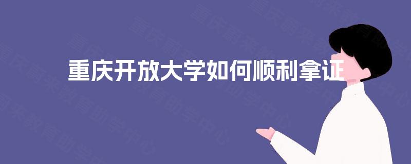 重庆开放大学如何顺利拿证