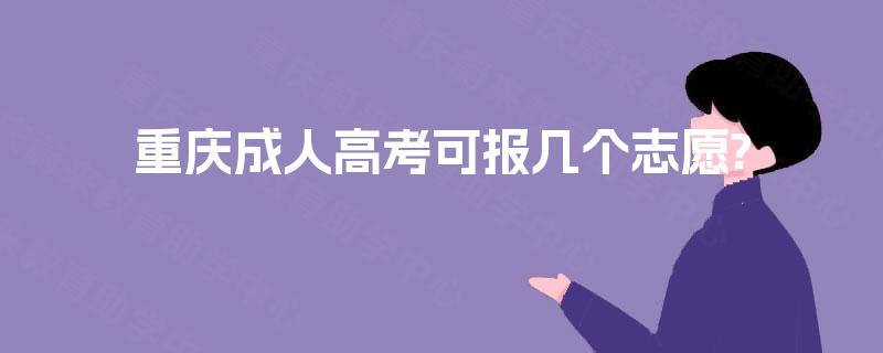 重庆成人高考可报几个志愿?