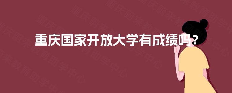 重庆国家开放大学有成绩吗？