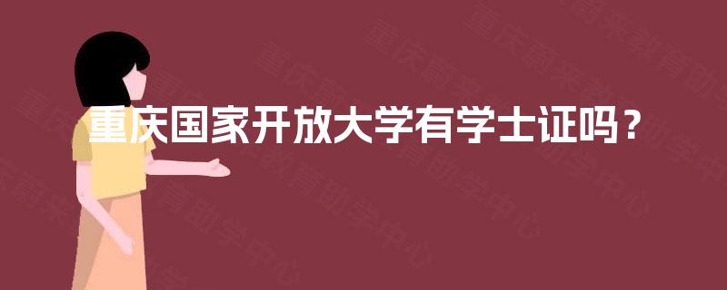 重庆国家开放大学有学士证吗？