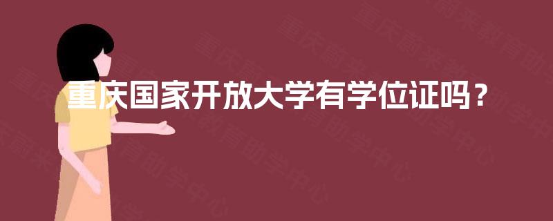 重庆国家开放大学有学位证吗？