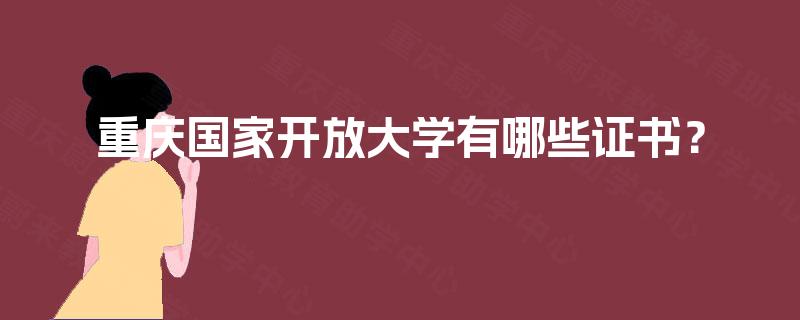 重庆国家开放大学有哪些证书？