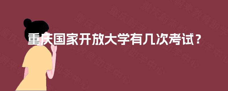 重庆国家开放大学有几次考试？