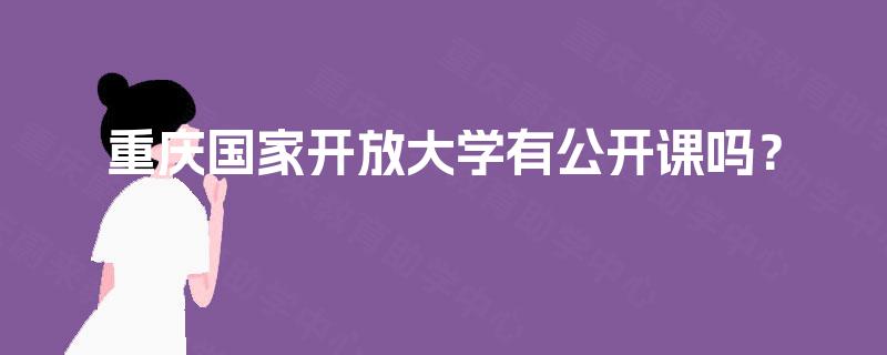 重庆国家开放大学有公开课吗？