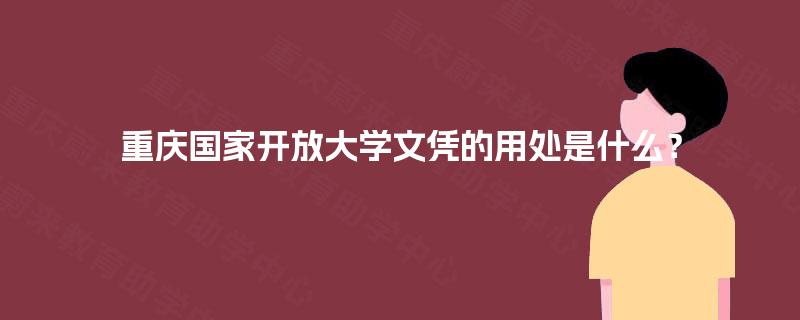 重庆国家开放大学文凭的用处是什么？