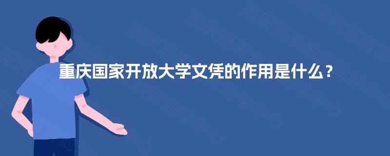 重庆国家开放大学文凭的作用是什么？