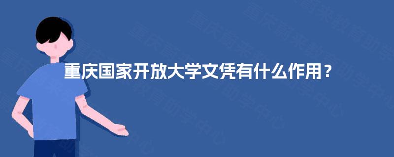 重庆国家开放大学文凭有什么作用？