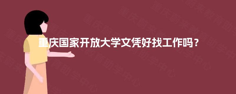 重庆国家开放大学文凭好找工作吗？