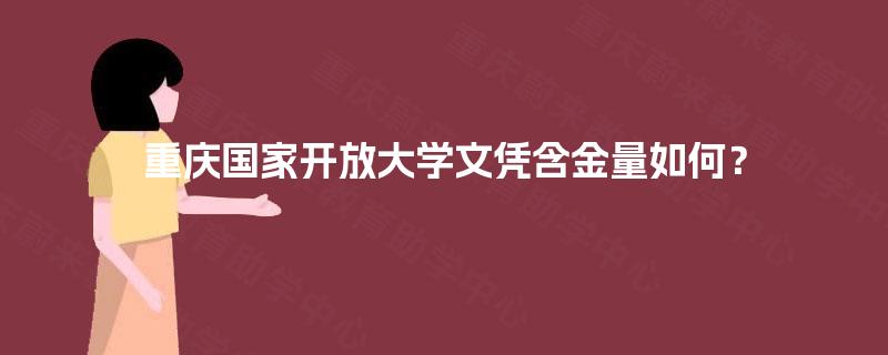 重庆国家开放大学文凭含金量如何？
