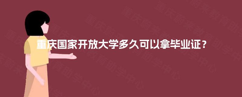重庆国家开放大学多久可以拿毕业证？