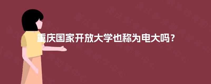 重庆国家开放大学也称为电大吗？