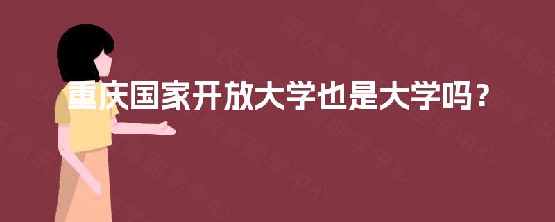 重庆国家开放大学也是大学吗？