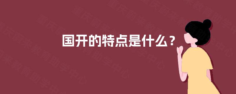 国开的特点是什么？