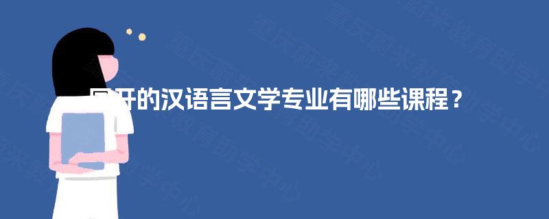 国开的汉语言文学专业有哪些课程？