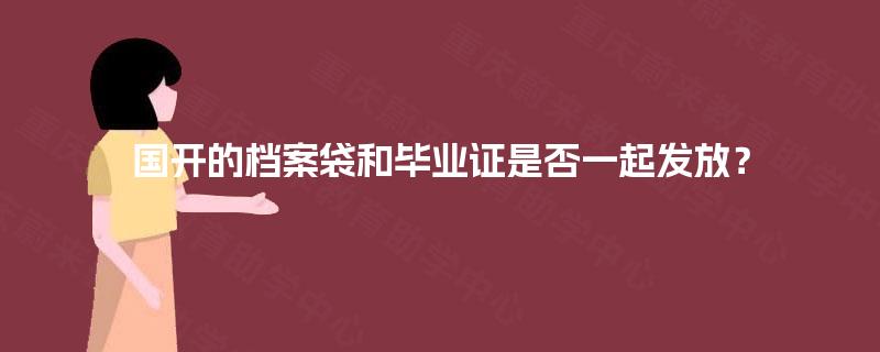 国开的档案袋和毕业证是否一起发放？