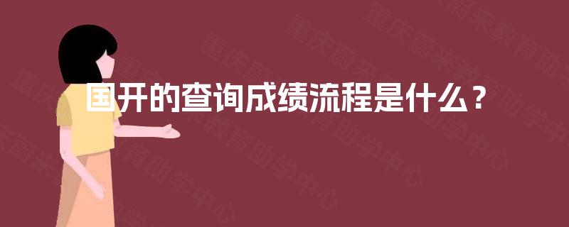 国开的查询成绩流程是什么？