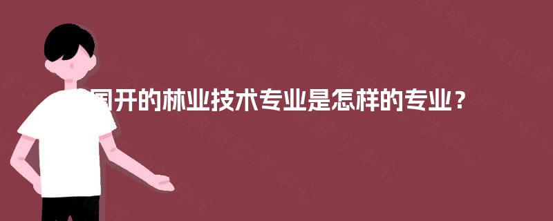 国开的林业技术专业是怎样的专业？